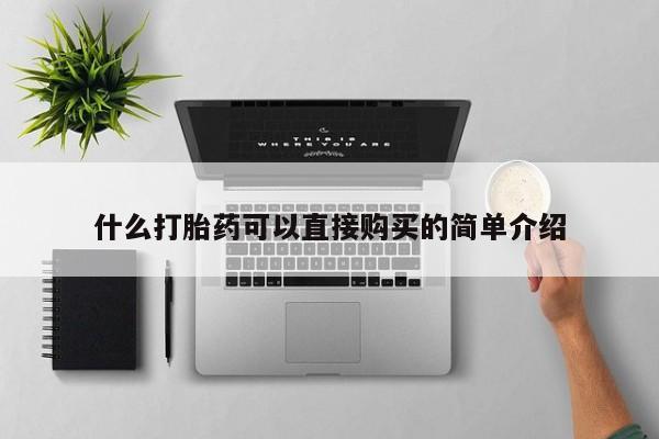 哪里有米索前列醇片什么打胎药可以直接购买的简单介绍
