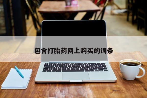 哪里有米索前列醇片包含打胎药网上购买的词条