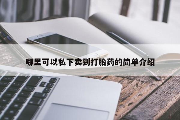 哪里有米索前列醇片哪里可以私下卖到打胎药的简单介绍