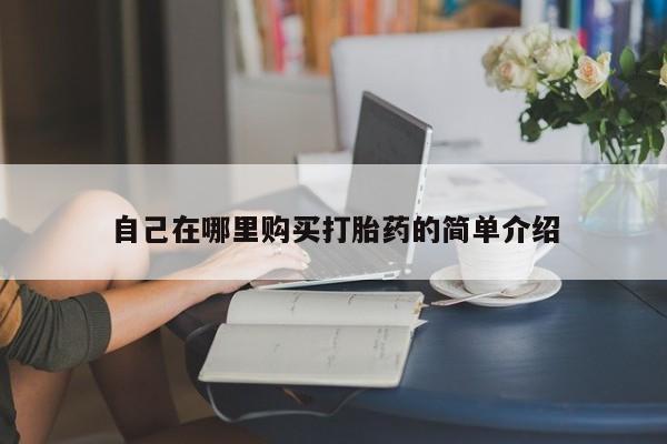 哪里有米索前列醇片自己在哪里购买打胎药的简单介绍