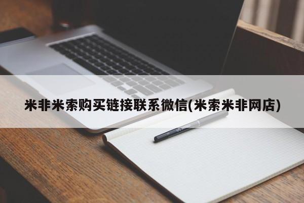 哪里有米索前列醇片米非米索购买链接联系微信(米索米非网店)