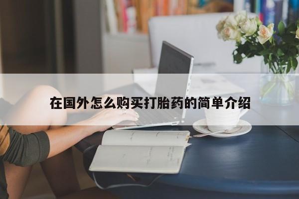 哪里有米索前列醇片在国外怎么购买打胎药的简单介绍