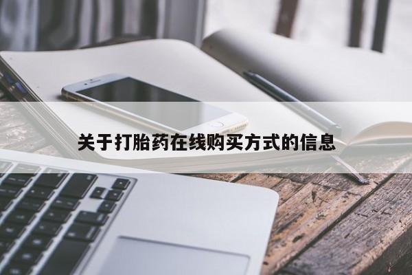 哪里有米索前列醇片关于打胎药在线购买方式的信息