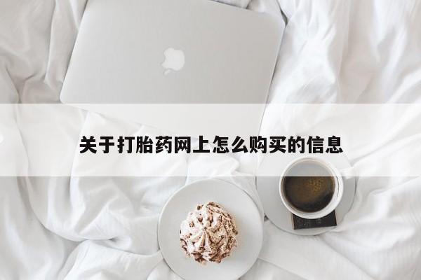 哪里有米索前列醇片关于打胎药网上怎么购买的信息