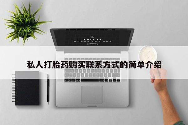 哪里有米索前列醇片私人打胎药购买联系方式的简单介绍