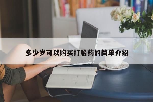 哪里有米索前列醇片多少岁可以购买打胎药的简单介绍