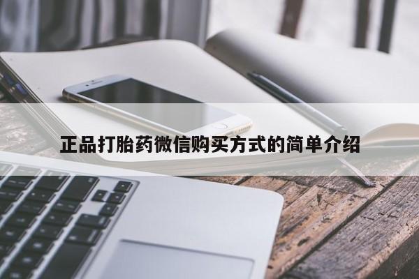 哪里有米索前列醇片正品打胎药微信购买方式的简单介绍