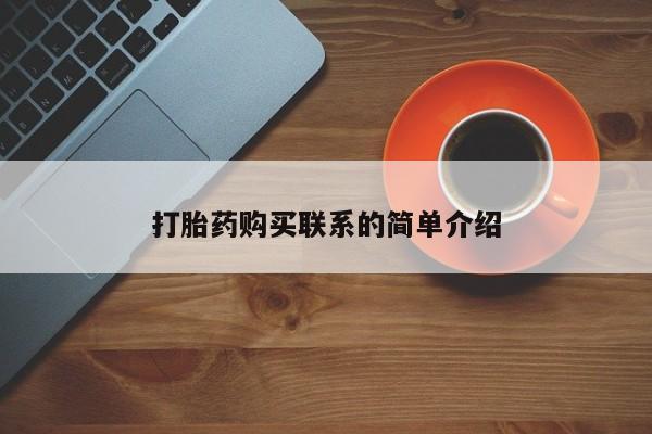 哪里有米索前列醇片打胎药购买联系的简单介绍