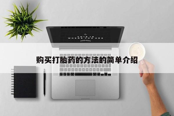 哪里有米索前列醇片购买打胎药的方法的简单介绍