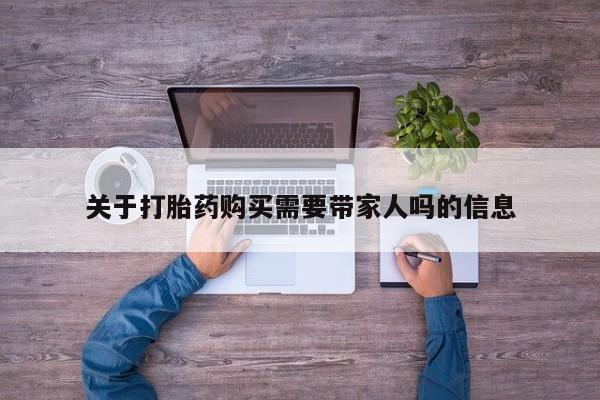 哪里有米索前列醇片关于打胎药购买需要带家人吗的信息