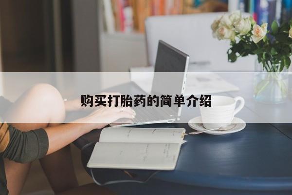 哪里有米索前列醇片购买打胎药的简单介绍