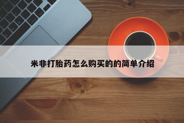 哪里有米索前列醇片米非打胎药怎么购买的的简单介绍