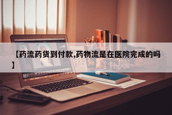 哪里有米索前列醇片【药流药货到付款,药物流是在医院完成的吗】