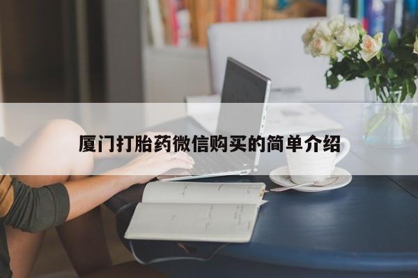 哪里有米索前列醇片厦门打胎药微信购买的简单介绍
