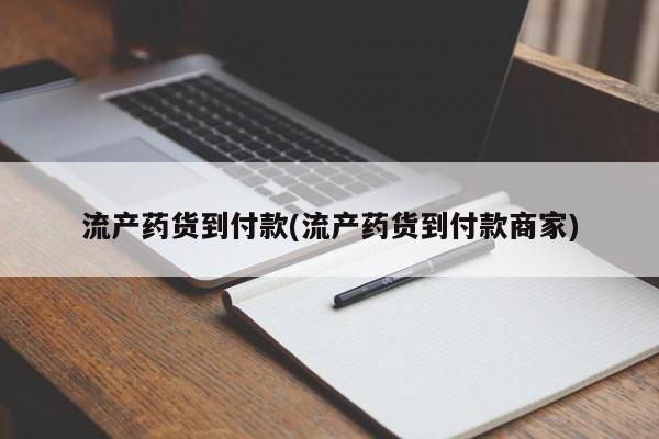 哪里有米索前列醇片流产药货到付款(流产药货到付款商家)