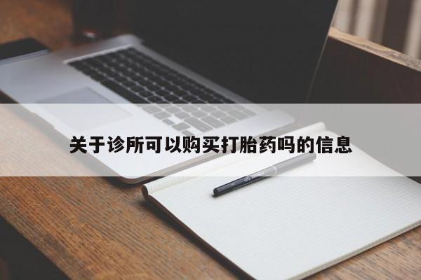 哪里有米索前列醇片关于诊所可以购买打胎药吗的信息