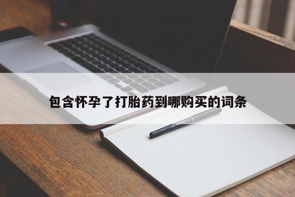 哪里有米索前列醇片包含怀孕了打胎药到哪购买的词条