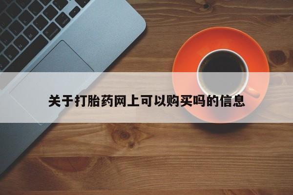 哪里有米索前列醇片关于打胎药网上可以购买吗的信息