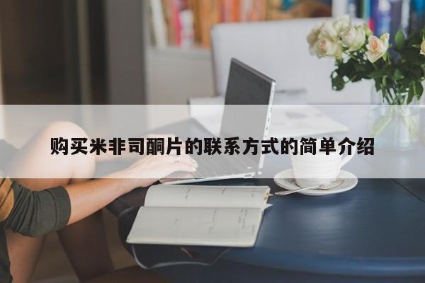 哪里有米索前列醇片购买米非司酮片的联系方式的简单介绍