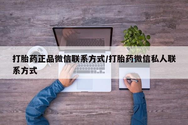 哪里有米索前列醇片打胎药正品微信联系方式/打胎药微信私人联系方式