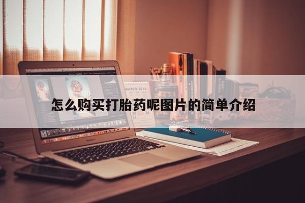 哪里有米索前列醇片怎么购买打胎药呢图片的简单介绍