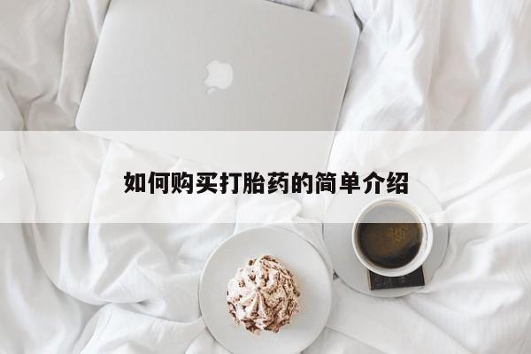 哪里有米索前列醇片如何购买打胎药的简单介绍