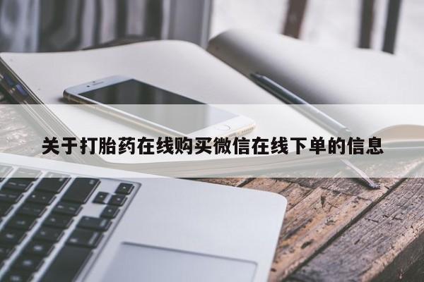 哪里有米索前列醇片关于打胎药在线购买微信在线下单的信息