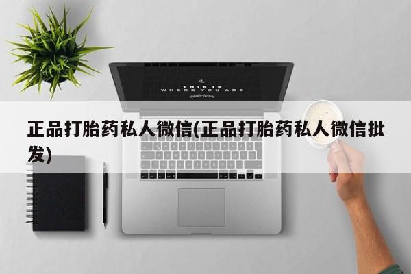 哪里有米索前列醇片正品打胎药私人微信(正品打胎药私人微信批发)