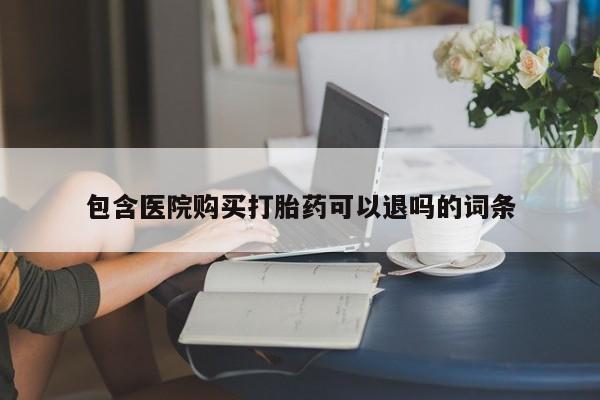 哪里有米索前列醇片包含医院购买打胎药可以退吗的词条