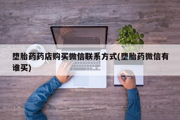 哪里有米索前列醇片堕胎药药店购买微信联系方式(堕胎药微信有谁买)