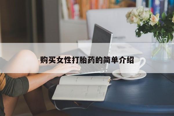哪里有米索前列醇片购买女性打胎药的简单介绍