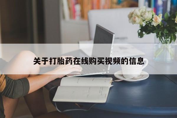 哪里有米索前列醇片关于打胎药在线购买视频的信息