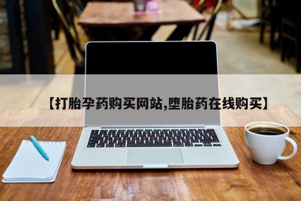 哪里有米索前列醇片【打胎孕药购买网站,堕胎药在线购买】