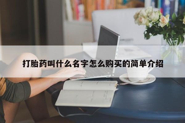 哪里有米索前列醇片打胎药叫什么名字怎么购买的简单介绍