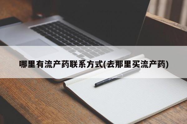 哪里有米索前列醇片哪里有流产药联系方式(去那里买流产药)