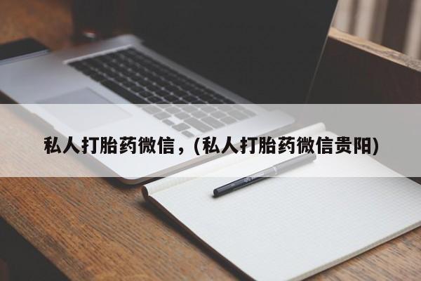 哪里有米索前列醇片私人打胎药微信，(私人打胎药微信贵阳)