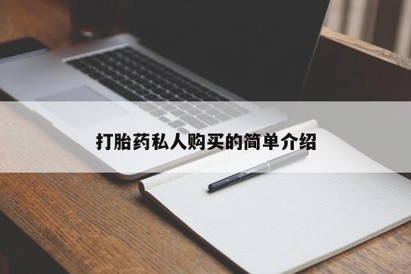 哪里有米索前列醇片打胎药私人购买的简单介绍
