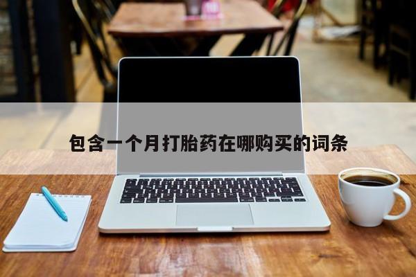 哪里有米索前列醇片包含一个月打胎药在哪购买的词条
