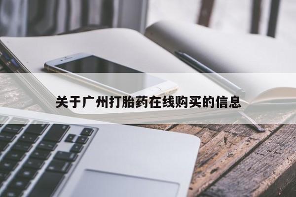 哪里有米索前列醇片关于广州打胎药在线购买的信息