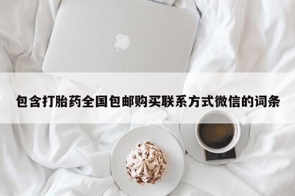 哪里有米索前列醇片包含打胎药全国包邮购买联系方式微信的词条