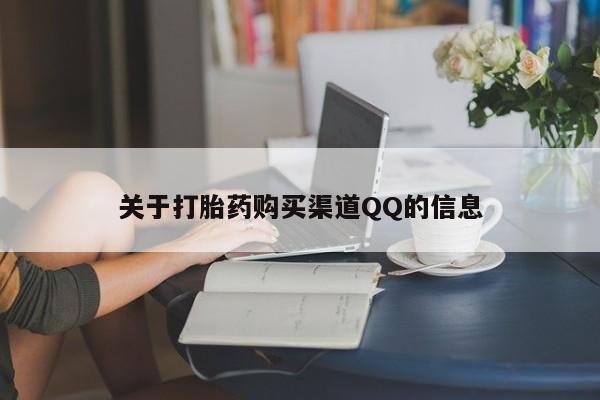 哪里有米索前列醇片关于打胎药购买渠道QQ的信息