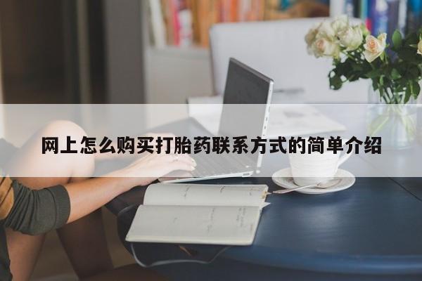 哪里有米索前列醇片网上怎么购买打胎药联系方式的简单介绍