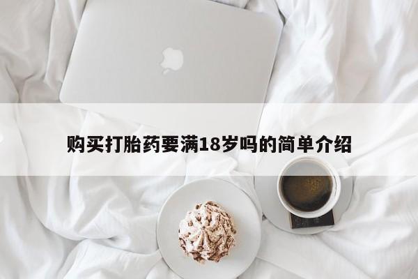 哪里有米索前列醇片购买打胎药要满18岁吗的简单介绍
