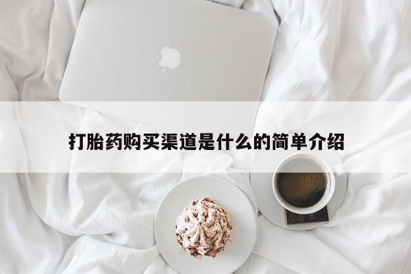 哪里有米索前列醇片打胎药购买渠道是什么的简单介绍