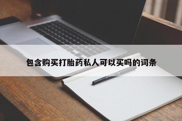 哪里有米索前列醇片包含购买打胎药私人可以买吗的词条