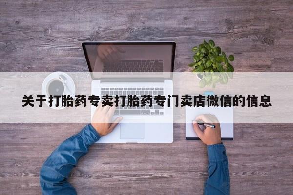 哪里有米索前列醇片关于打胎药专卖打胎药专门卖店微信的信息