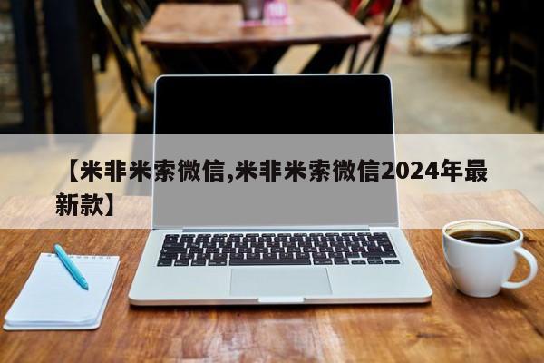 哪里有米索前列醇片【米非米索微信,米非米索微信2024年最新款】