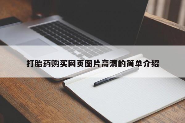 哪里有米索前列醇片打胎药购买网页图片高清的简单介绍