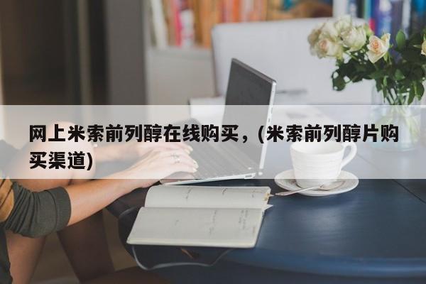 哪里有米索前列醇片网上米索前列醇在线购买，(米索前列醇片购买渠道)