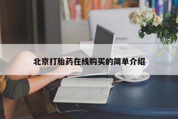 哪里有米索前列醇片北京打胎药在线购买的简单介绍
